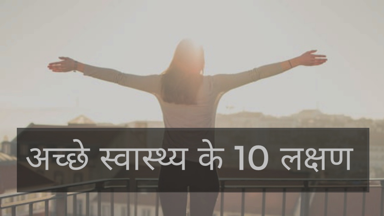 अच्छे स्वास्थ्य के 10 लक्षण