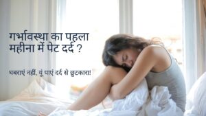 गर्भावस्था का पहला महीना में पेट दर्द